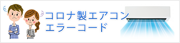 コロナ エアコンのエラーコード エアコンの購入 交換工事なら住設ドットコム