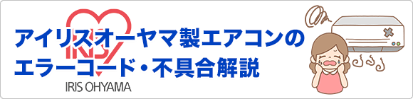 アイリスオーヤマ製エアコンのエラーコード・不具合解説