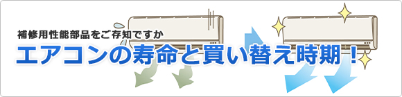 エアコンの寿命と買い替え時期 結局いつ エアコンの取替 交換工事なら住設ドットコム