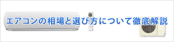 エアコンの相場と選び方について徹底解説 エアコンの購入 交換工事をするなら住設ドットコム