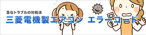 三菱電機 エアコンのエラーコード エアコンの購入 交換工事なら住設ドットコム