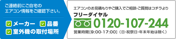 ご連絡前にご自宅のエアコン情報をご確認下さい。