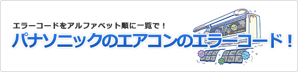 パナソニック エアコンのエラーコード エアコンの購入 交換工事なら住設ドットコム