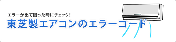 東芝 エアコンのエラーコード エアコンの購入 交換工事なら住設ドットコム
