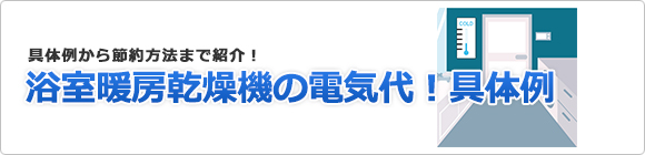 浴室暖房乾燥機の電気代の具体例と節約方法 浴室暖房乾燥機の取替 交換工事なら住設ドットコム