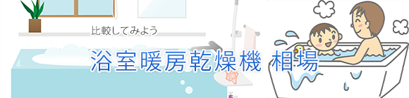 浴室暖房乾燥機の相場 浴室暖房乾燥機の購入 交換工事なら住設ドットコム 浴室暖房乾燥機の相場 浴室暖房乾燥機の購入 交換工事なら住設ドットコム