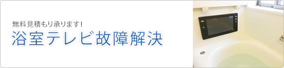 浴室テレビの故障を解決 浴室テレビの販売と交換工事なら住設ドットコム