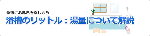 浴槽のリットル 湯量について解説 浴室の取替 交換工事なら住設ドットコム