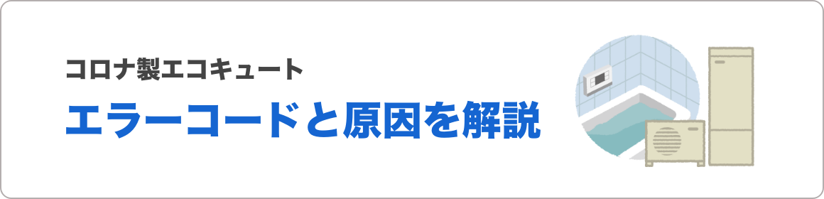 コロナ エコキュートのエラーコード エコキュートの購入 交換工事なら住設ドットコム