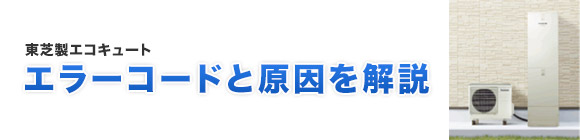 東芝 エコキュートのエラーコード エコキュートの購入 交換工事なら住設ドットコム