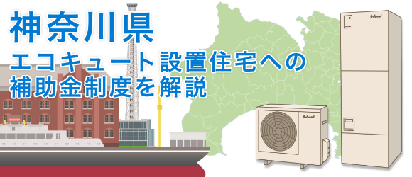 神奈川県のエコキュート設置住宅への補助金制度を解説 電気温水器 エコキュートの取替 交換工事なら住設ドットコム