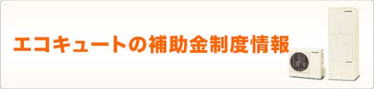 エコキュートの補助金制度情報 エコキュートの比較 交換 最大72 Off の事なら 住設ドットコム エコキュート館