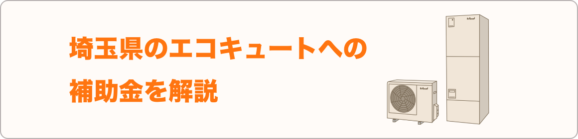 埼玉県のエコキュートへの補助金を解説 エコキュートの取替 交換工事なら住設ドットコム