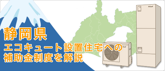 静岡県のエコキュート設置住宅への補助金制度を解説 エコキュートの取替 交換工事なら住設ドットコム
