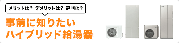 事前に知りたいハイブリッド給湯器 ハイブリッド給湯システムの取替 交換工事なら住設ドットコム