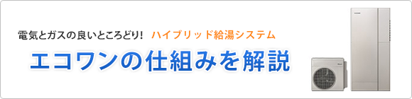 エコワンの仕組み 給湯器の取替 交換工事なら住設ドットコム