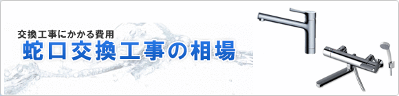 蛇口交換料金の相場 蛇口の交換工事なら住設ドットコム