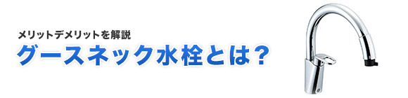 グースネック水栓の解説 蛇口の取替 交換工事なら住設ドットコム