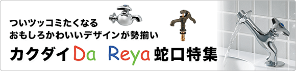 カクダイ「Da Reya」蛇口特集
