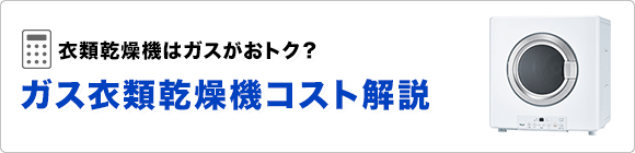 ガス衣類乾燥機コスト解説