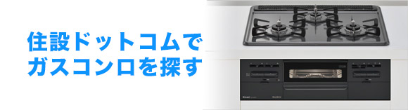 ガスコンロのことなら住設ドットコムへ