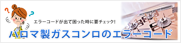 パロマ ビルトインガスコンロのエラーコード一覧 対処方法も ガスコンロの取替 交換工事なら住設ドットコム