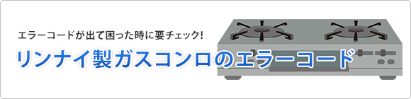 リンナイ ビルトインガスコンロのエラーコード一覧 対処方法も ガスコンロの取替 交換工事なら住設ドットコム