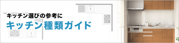 キッチン種類ガイド