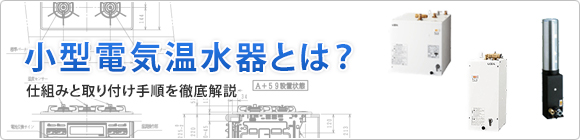 小型電気温水器とは 仕組みと取り付け手順を徹底解説