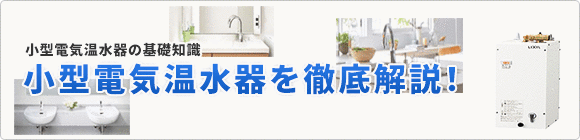 小型電気温水器の電気代ってどうなの 温水器の設置工事なら住設ドットコム