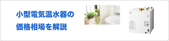 小型電気温水器の価格を解説 小型電気温水器の取替 交換工事なら住設ドットコム