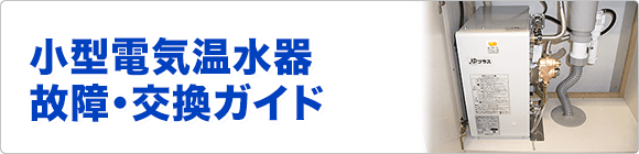 小型電気温水器 故障・交換ガイド