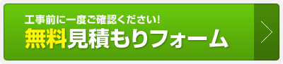 無料見積もりフォーム