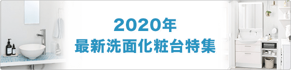 2020年最新洗面化粧台特集