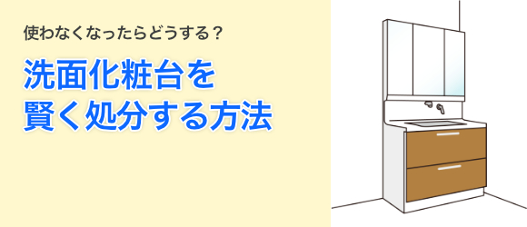 洗面化粧台を賢く処分する方法 洗面化粧台館の取替 交換工事なら住設ドットコム