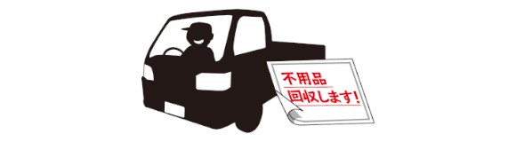 悪質な回収業者に
ご注意