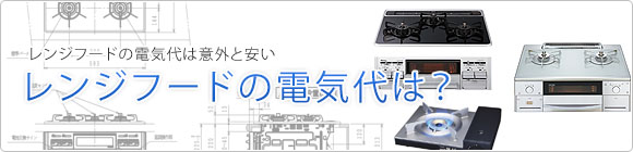 レンジフードにかかる電気代 節約方法の解説 レンジフードの取替 交換工事なら住設ドットコム