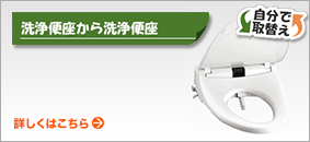 ウォシュレット取り付け補足情報 トイレ 便器 便座の交換の事なら 住設ドットコム