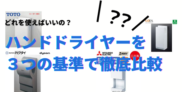 ハンドドライヤーの種類 用語解説 ハンドドライヤーの取替 交換工事なら住設ドットコム