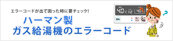 ハーマン給湯器のエラーコード一覧表 住設ドットコム