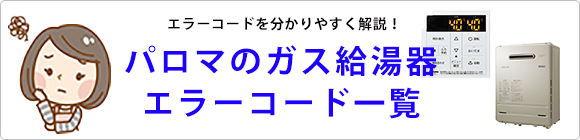 パロマ給湯器のエラーコード一覧表 住設ドットコム