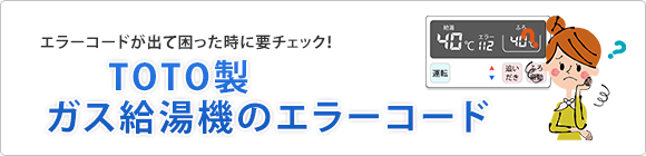 Toto給湯器のエラーコード一覧表 住設ドットコム