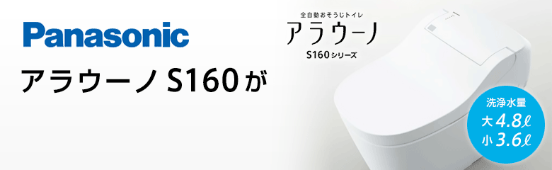 パナソニック アラウーノS160シリーズが最大50%OFF！