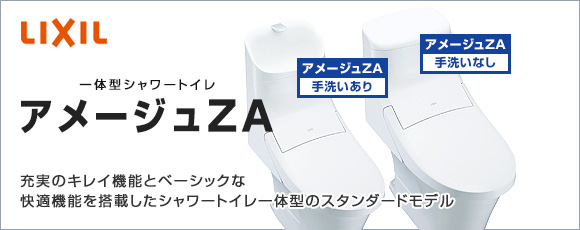 LIXIL(INAX):一体型シャワートイレ アメージュZA
