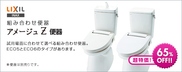 LIXIL(INAX):組み合わせ便器 アメージュZ 便器
