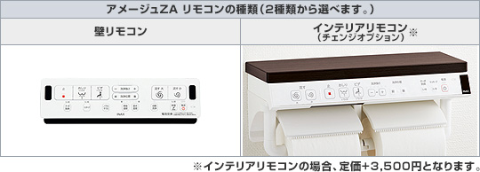 アメージュZA:2種類のリモコン「壁リモコン」「インテリアリモコン」
