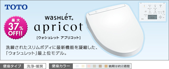 便座:TOTO:ウォシュレット アプリコット