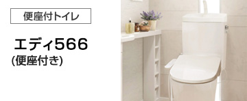 アサヒ衛陶 トイレ(便器)：エディ566