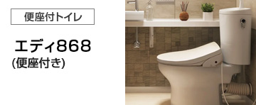 アサヒ衛陶 トイレ(便器)：エディ868紹介