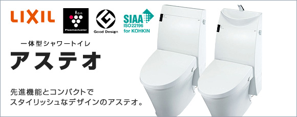 LIXIL(INAX)：一体型トイレ アステオ